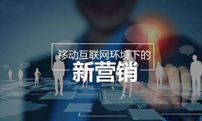 新媒體、新運(yùn)營(yíng)、新?tīng)I(yíng)銷(xiāo) 探索互聯(lián)網(wǎng)化銷(xiāo)售的全新玩法