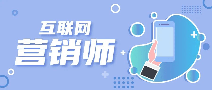 曦月國(guó)際商人培訓(xùn)學(xué)校 互聯(lián)網(wǎng)營(yíng)銷(xiāo)師職業(yè)技能考評(píng)鑒定為未來(lái)互聯(lián)網(wǎng)銷(xiāo)售保駕護(hù)航