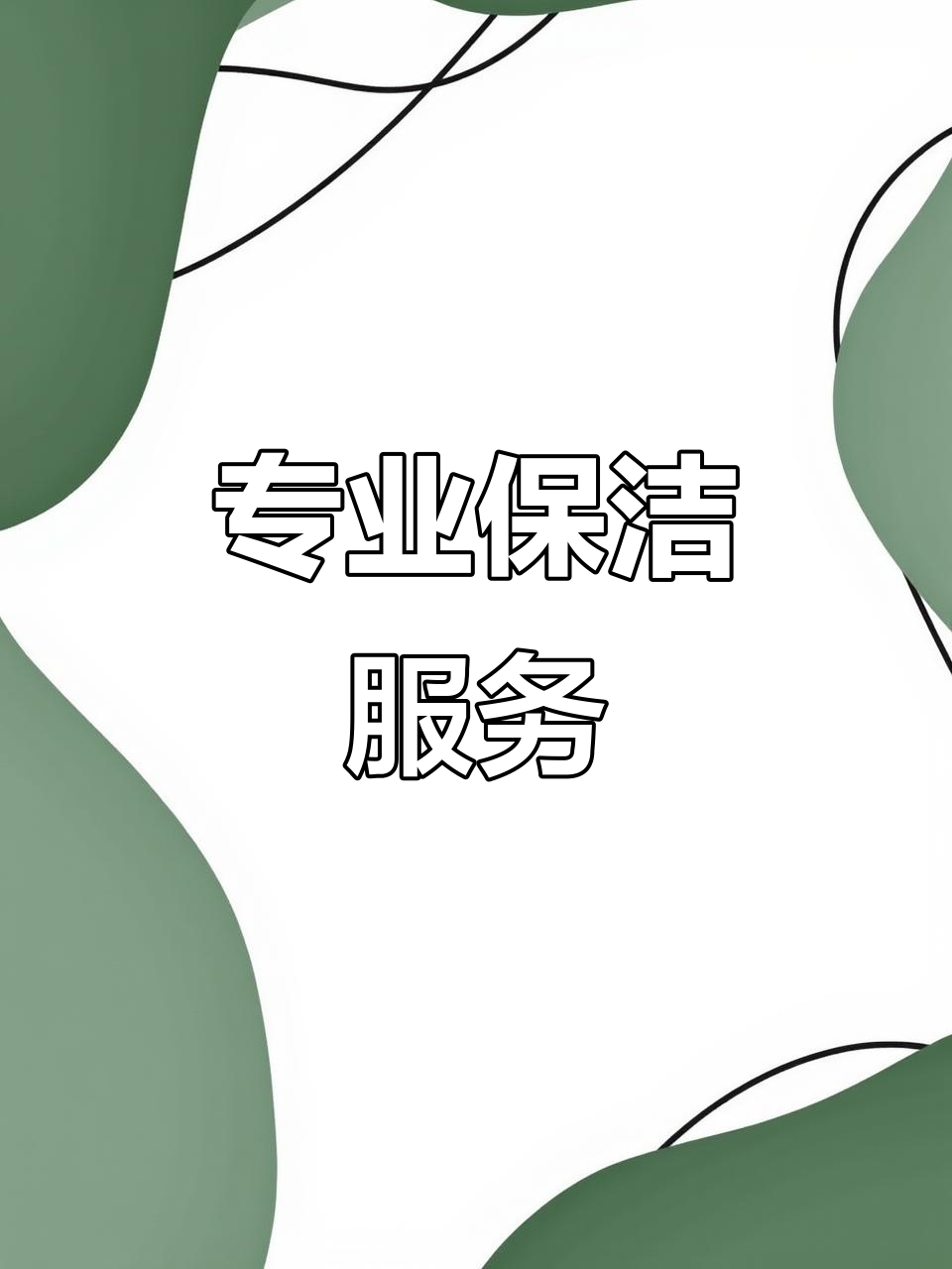 一站式全屋保潔 專業(yè)細(xì)致，小時(shí)工隨時(shí)上門